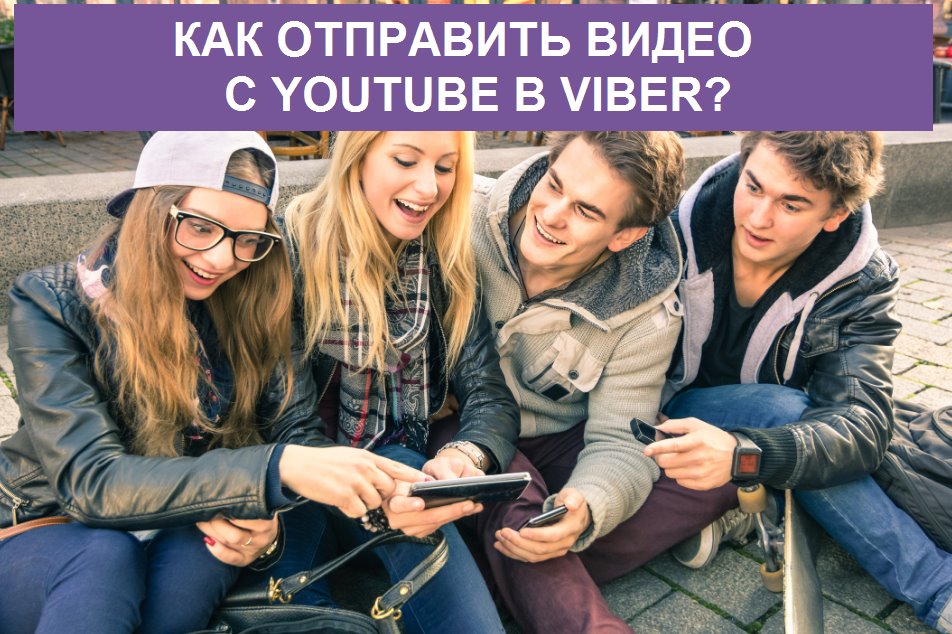 Как поделиться видео с YouTube в Viber?